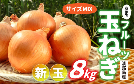 淡路島産 新玉 フルーツ玉ねぎ 8kg【サイズ色々】 / 玉ねぎ