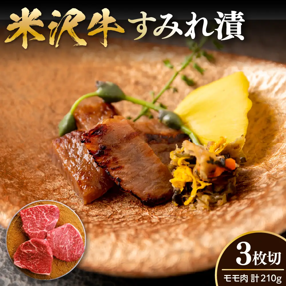 米沢牛 すみれ漬 牛肉 味噌酒粕漬け 3枚切 計210g