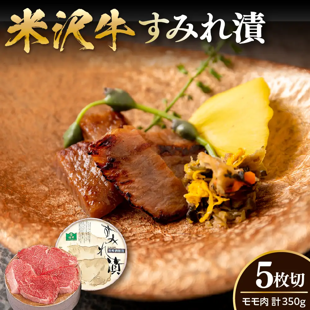米沢牛 すみれ漬 牛肉 味噌酒粕漬け 5枚切 計350g