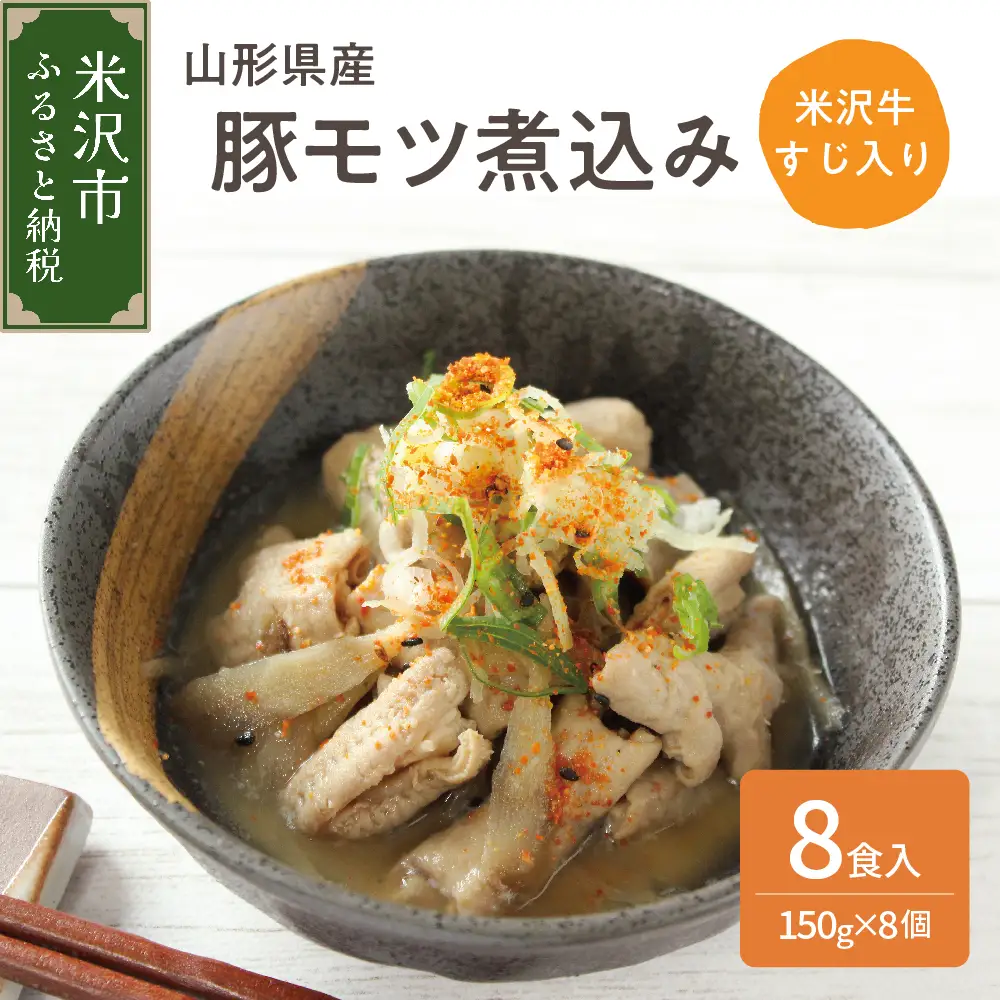 山形県産豚モツ煮込み （ 米沢牛すじ入り ） 150g×8袋 計 1.2kg 冷凍 米沢牛 牛肉 和牛 ブランド牛 もつ煮込み 牛すじ 味噌風味 ごはんのお供 おかず 惣菜 酒の肴 おつまみ お取り寄せ グルメ 送料無料 山形県 米沢市