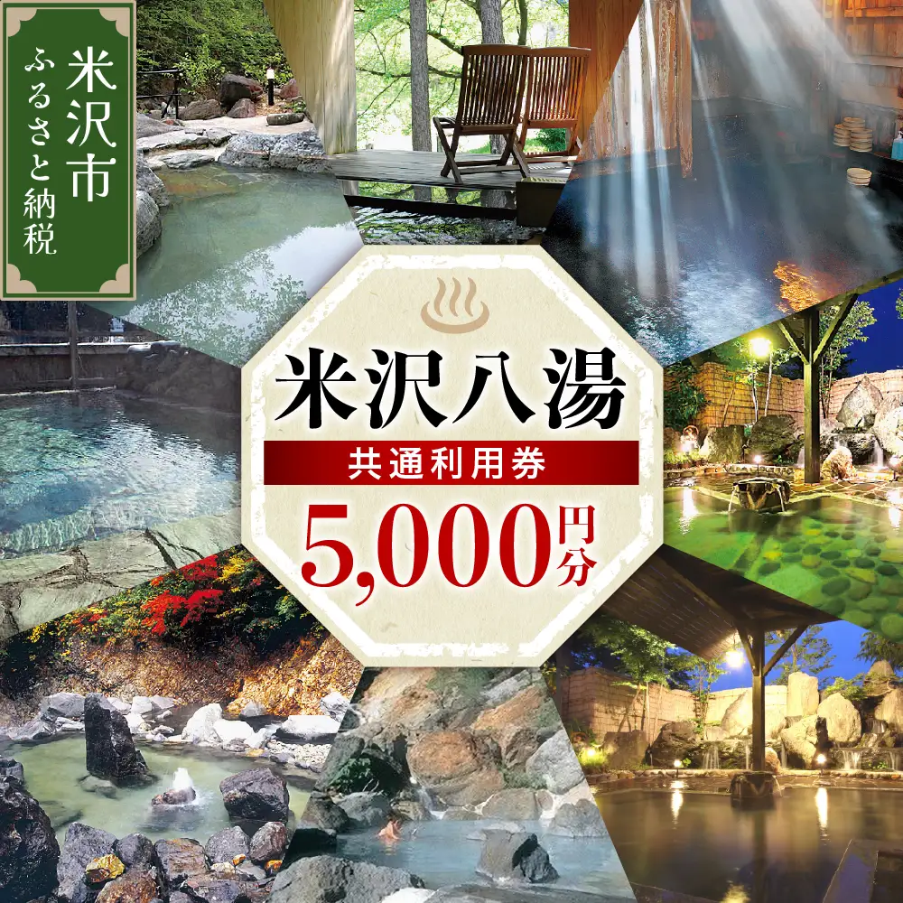 米沢八湯温泉 共通利用券 ( 5000円分 ) 米沢八湯会 温泉 券 宿泊券 利用券 姥湯温泉 大平温泉 滑川温泉 湯の沢温泉 白布温泉 小野川温泉 山形県 米沢市