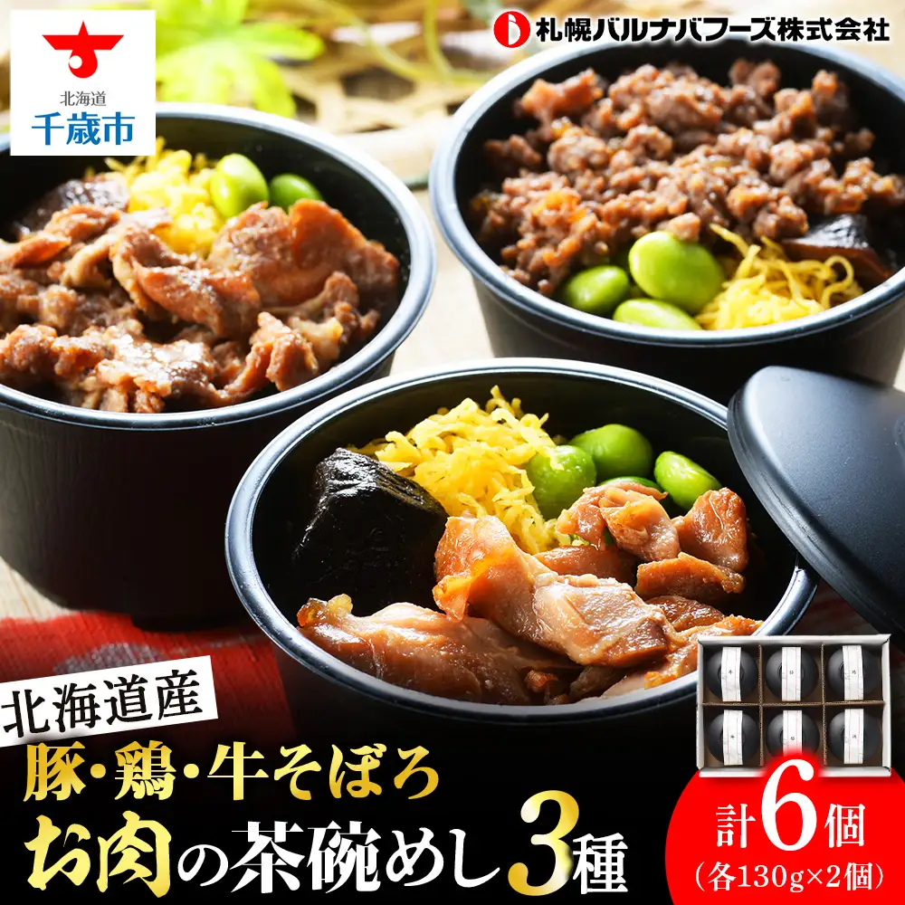 北海道産 お肉の茶碗めし 豚・鶏・牛の3種 セット 【 札幌 バルナバフーズ 】 