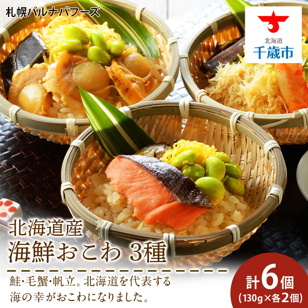 北海道 海鮮おこわ 蟹 ・ 帆立 ・ 鮭 の3種 セット 【札幌バルナバフーズ】