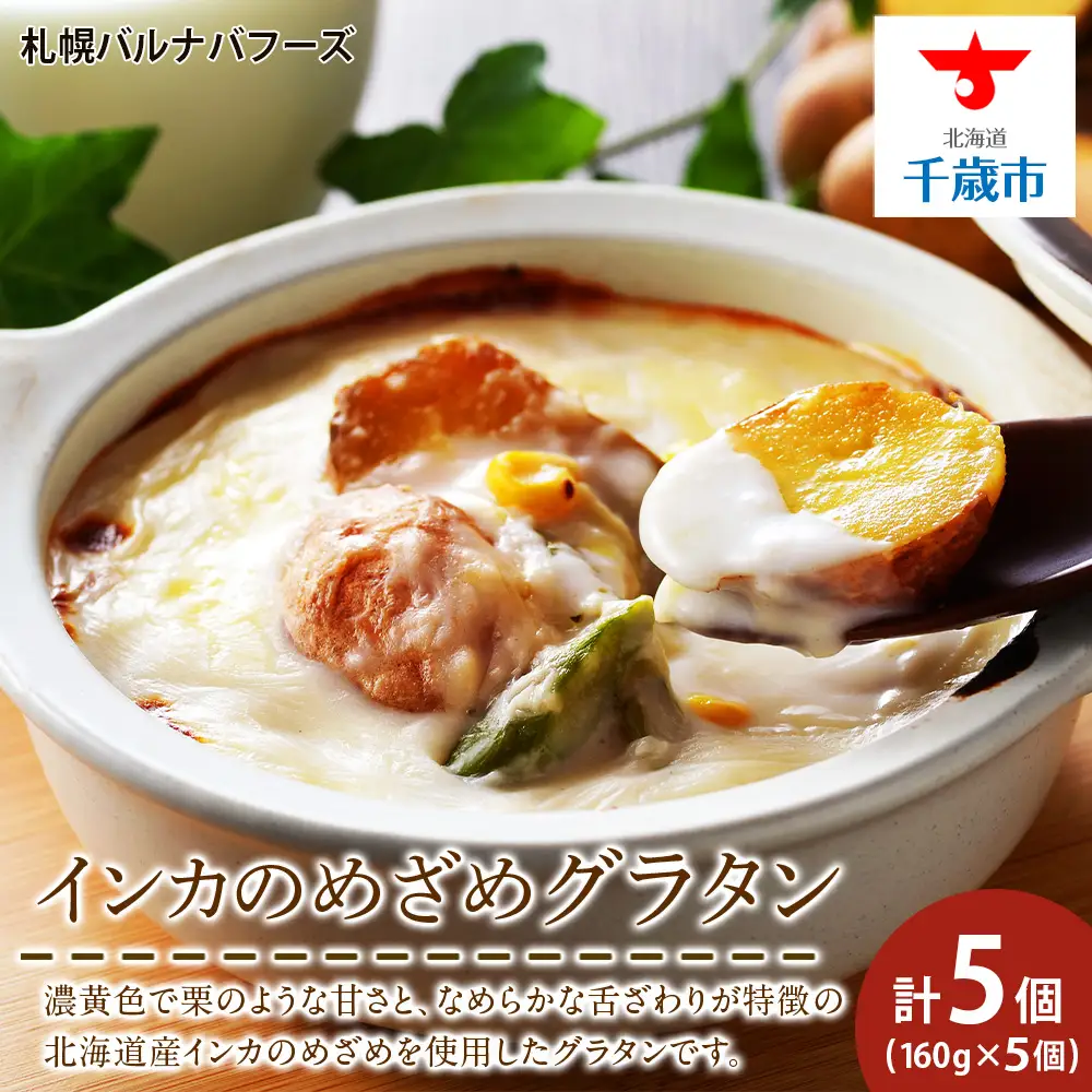 インカのめざめ グラタン ×5個 【 札幌 バルナバフーズ 】