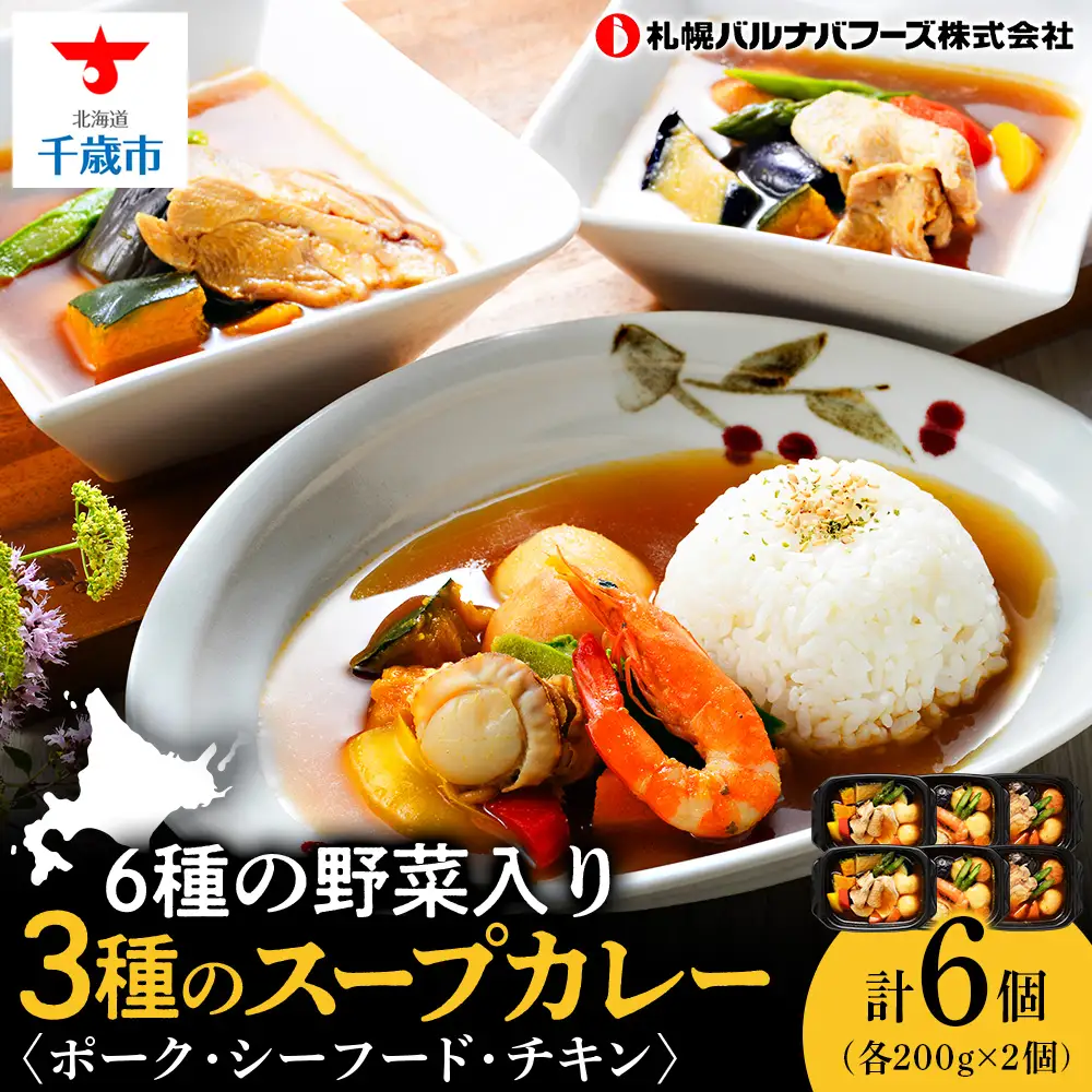 北海道グルメ 3種のスープカレー シーフード ・ チキン ・ ポーク 3種セット 各200ｇ×2【札幌バルナバフーズ】