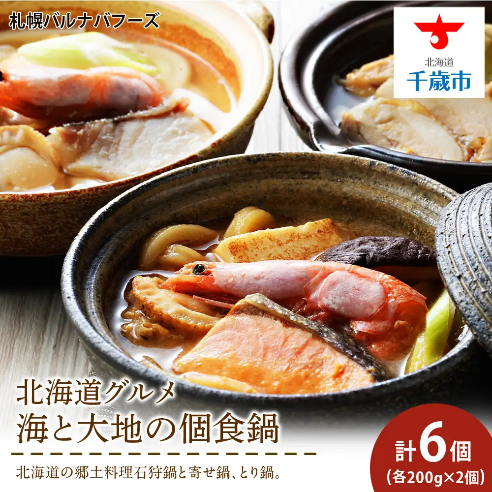 海と大地の個食鍋 石狩鍋・寄せ鍋・とり鍋 3種セット 各200g×2 【札幌バルナバフーズ】
