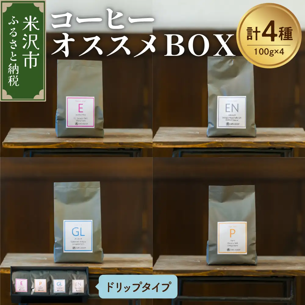 【 珈琲豆 厳選 4種 】 コーヒー オススメ ＢＯＸ セット 計 400ｇ ( 各 100ｇ × 4種 ) 〔 ドリップタイプ 〕 コーヒー豆