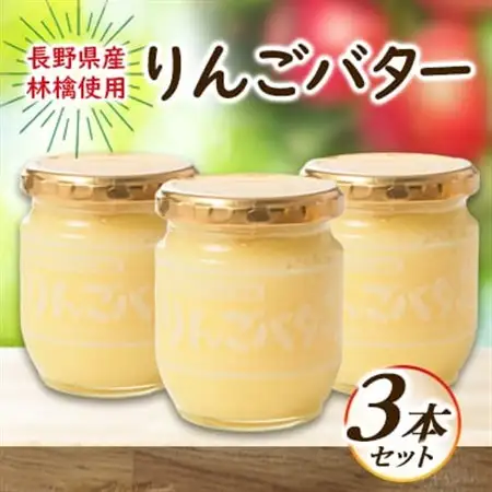 【国産リンゴ使用】りんごバター　3本セット_惣菜・加工品 ジャム 缶詰・瓶詰 _【1519953】