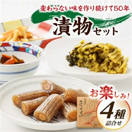 お楽しみ!　漬物 4種詰合せセット_惣菜・加工品  漬物 _【1519955】
