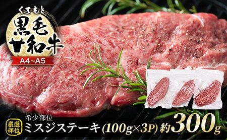 牛肉 厳選 希少部位 A4～A5 くまもと 黒毛和牛 ミスジ ステーキ 約300g (100g×3p) 肉 お肉 ※配送不可：離島