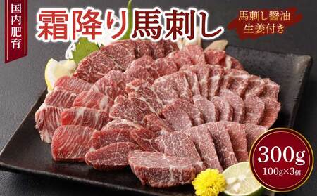 【国内肥育】霜降り 馬刺し 300g（100g×3個）醤油・生姜付き 