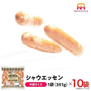 シャウエッセン 351 x 10袋 計3.51kg | シャウエッセン ソーセージ ウインナー