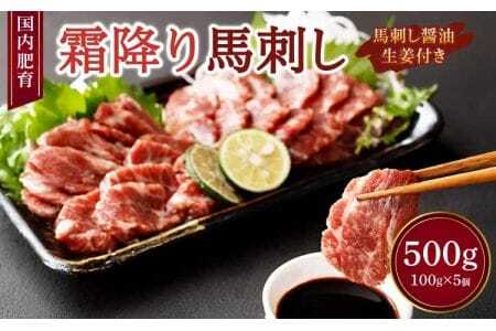 【国内肥育】霜降り 馬刺し（大トロ）500g（100g×5個）醤油・生姜付き 