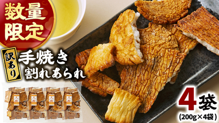 【訳あり・数量限定】手焼き割れあられ詰め合わせ ≪ 久助 ≫ 4袋セット（計800g） 
