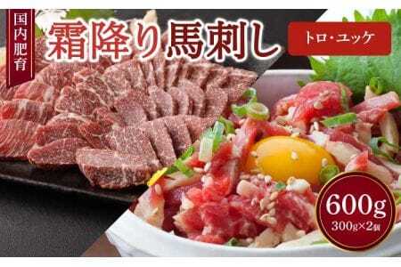 【国内肥育】霜降り 馬刺し（トロ）300g ユッケ 300g 計600g  