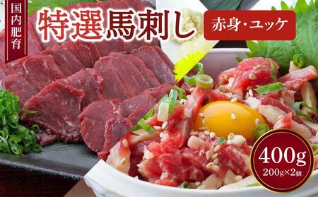 【国内肥育】特選 馬刺し 赤身 200g & ユッケ 200g 計400g