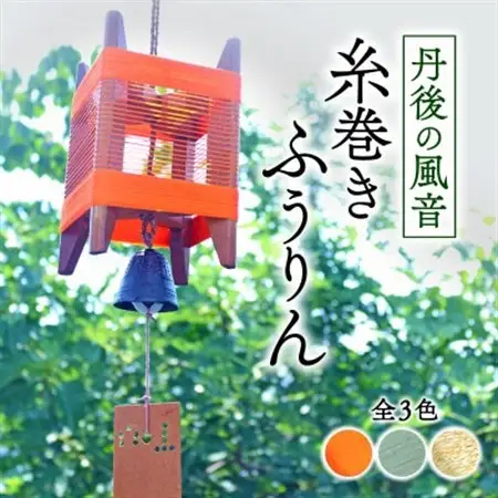 丹後の風音 糸巻きふうりん (朱色) 和を感じながら夏を彩る風鈴_雑貨・日用品  家具・インテリア _【1526635】