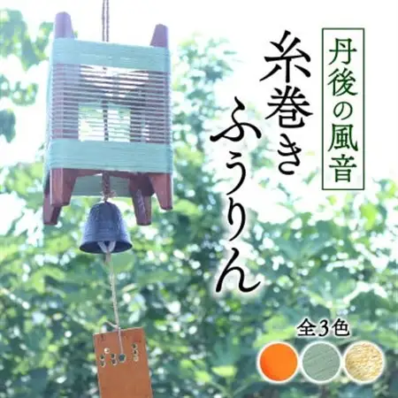 丹後の風音 糸巻きふうりん (サビグリーン) 和を感じながら夏を彩る風鈴_雑貨・日用品  家具・インテリア _【1526636】
