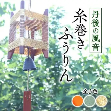丹後の風音 糸巻きふうりん (ゴールドラメ) 和を感じながら夏を彩る風鈴_雑貨・日用品  家具・インテリア _【1526638】