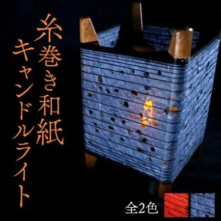 糸巻き和紙キャンドルライト (黒) 和紙による柔らかな光が美しい和風照明_雑貨・日用品  家具・インテリア _【配送不可地域：沖縄県】【1526639】