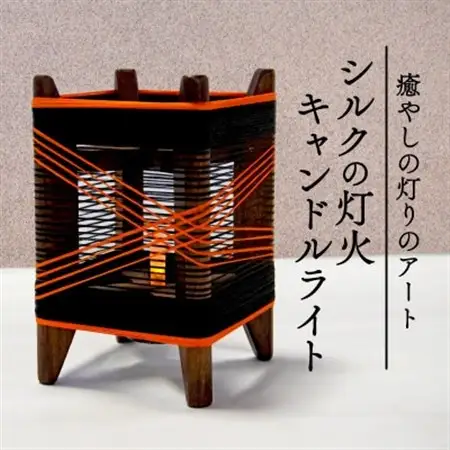 癒やしの灯りのアート シルクの灯火キャンドルライト(黒・朱色ライン) 和風インテリアにおすすめの照明_雑貨・日用品  家具・インテリア _【配送不可地域：沖縄県】【1526642】