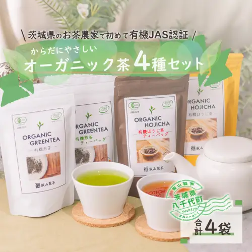 茨城県産初 からだにやさしい オーガニック茶 バラエティセット お茶 煎茶 ほうじ茶 飲料 ティーバッグ  [AE043ya]