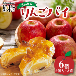 【ナチュラルファーム菓樹】まんまるりんごパイ 6個（2個入×3箱） _NK1206