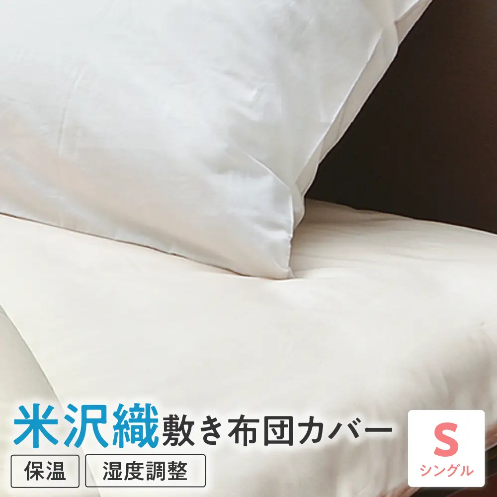 米沢織 敷布団カバー シングル 布団カバー ふとんカバー 米織 絹 シルク 山形県 米沢市