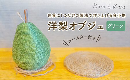 【麻 小物】洋梨 オブジェ (グリーン)【Kuru・Kuru】　麻 小物 かわいい インテリア 雑貨 癒し 魔除