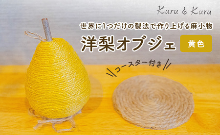 【麻 小物】洋梨 オブジェ (黄色)【Kuru・Kuru】　麻 小物 かわいい インテリア 雑貨 癒し 魔除
