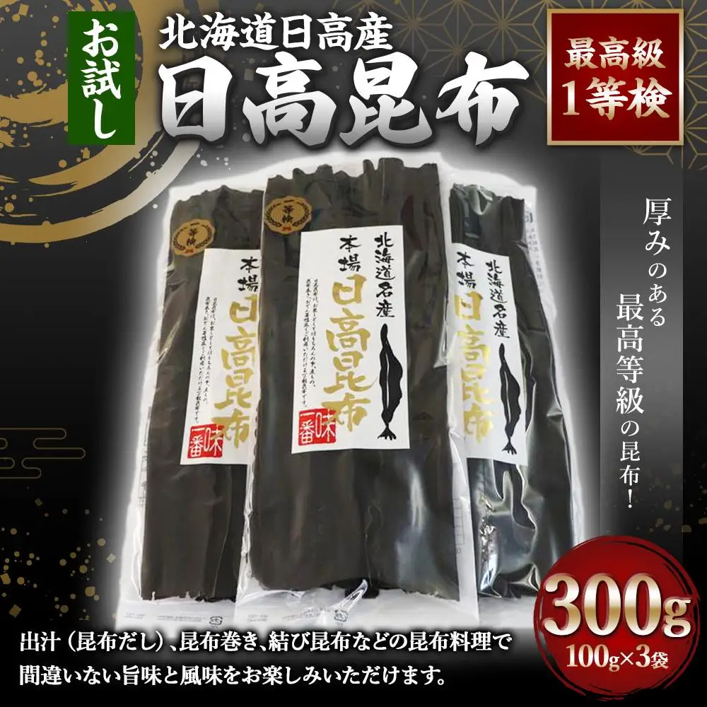 【お試し1等検】　日高昆布(100g×3)  昆布