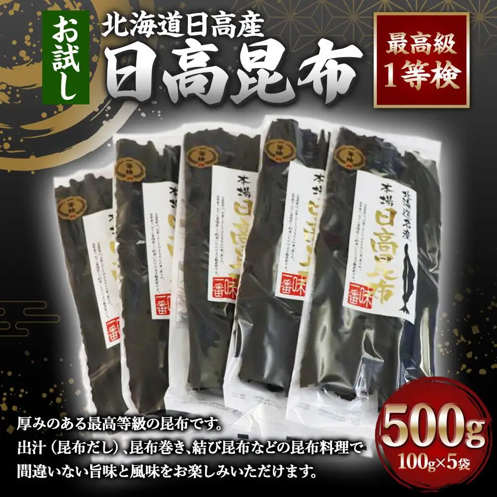 【お試し】日高昆布1等検 100g×5 日高昆布