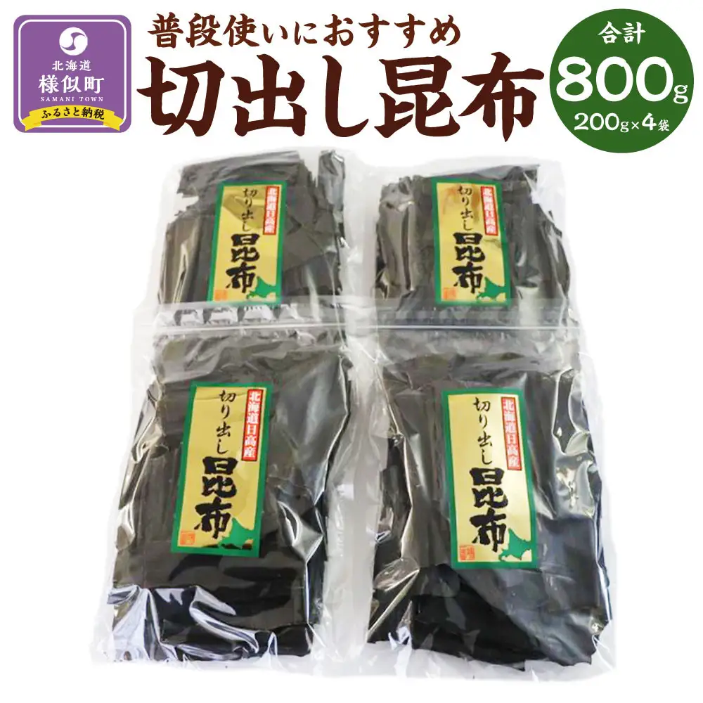 【普段使いにおすすめ】切出しコンブ200g×4 コンブ