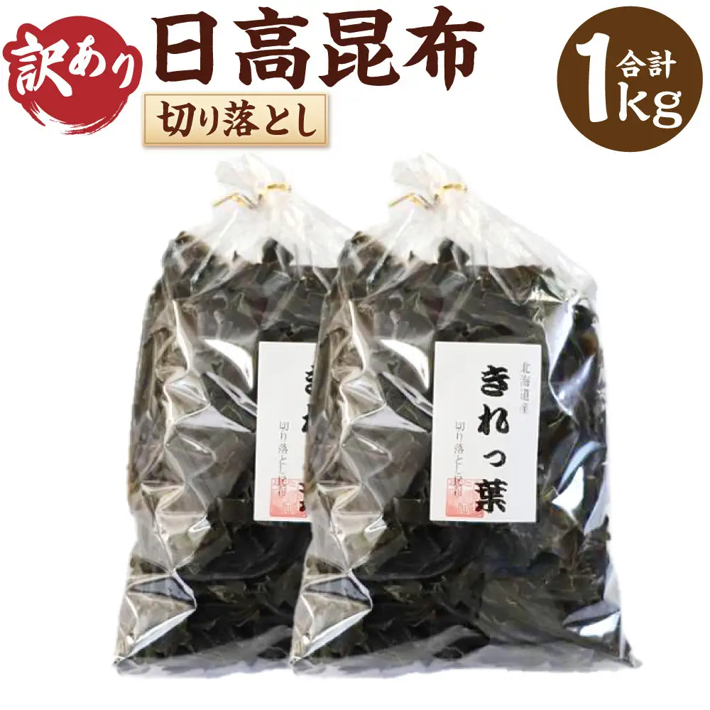 【訳あり】切り落とし日高昆布1kg（500ｇ×2袋） 昆布