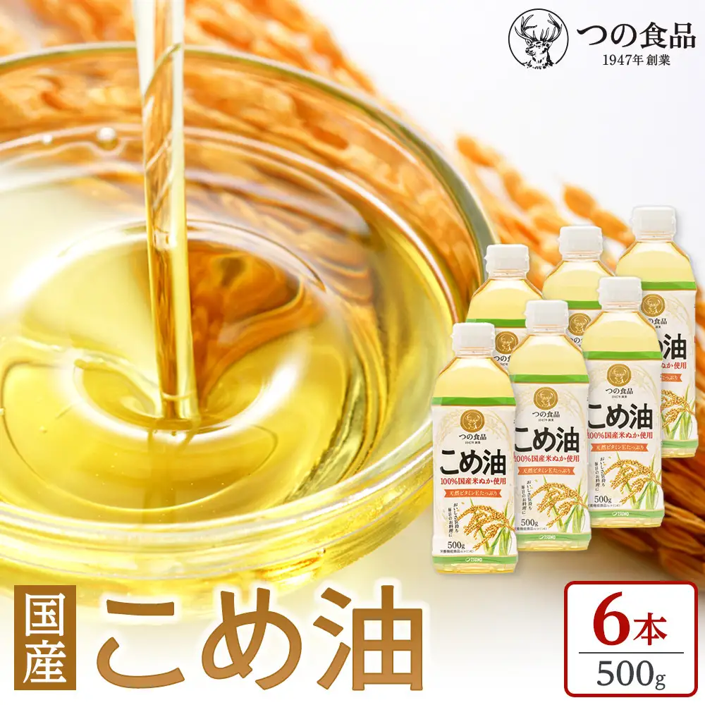 【大人気】【国産】こめ油 500g×6本【MS92】　こめ油