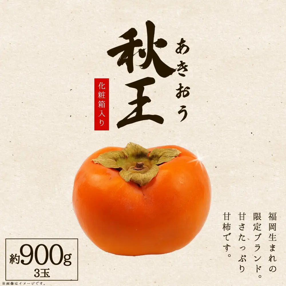 福岡県産 柿 秋王 約900g (3玉) 化粧箱入り 柿 かき 旬 フルーツ 果物 あきおう 福岡 赤村 3W15
