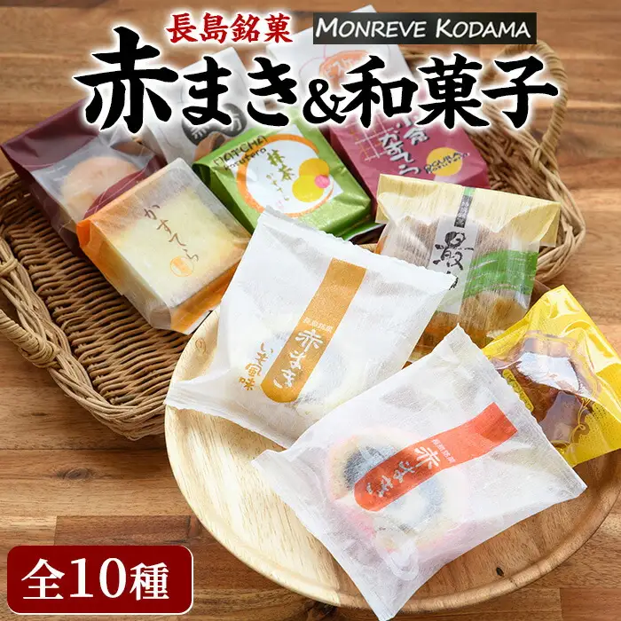 和菓子詰め合わせ（10種） 赤まき 白まき 抹茶 カステラ 栗 カステラ ビスケット 饅頭 パイ 饅頭 菊最中【モンレーブ児玉】kodama-7178