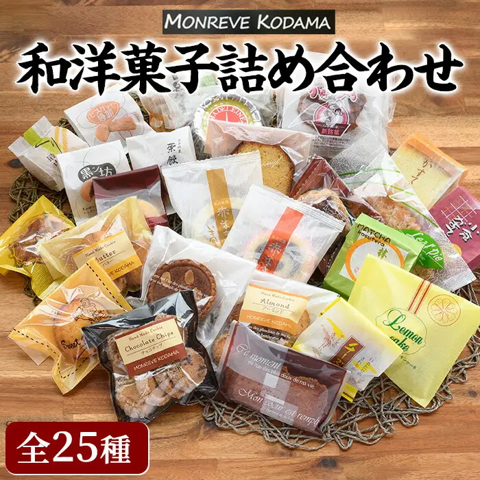 和洋菓子詰め合わせ（25種） 赤まき 白まき チーズ 饅頭 抹茶 カステラ マドレーヌ パウンドケーキ フィナンシェ クッキー がらかっぷう【モンレーブ児玉】kodama-7179