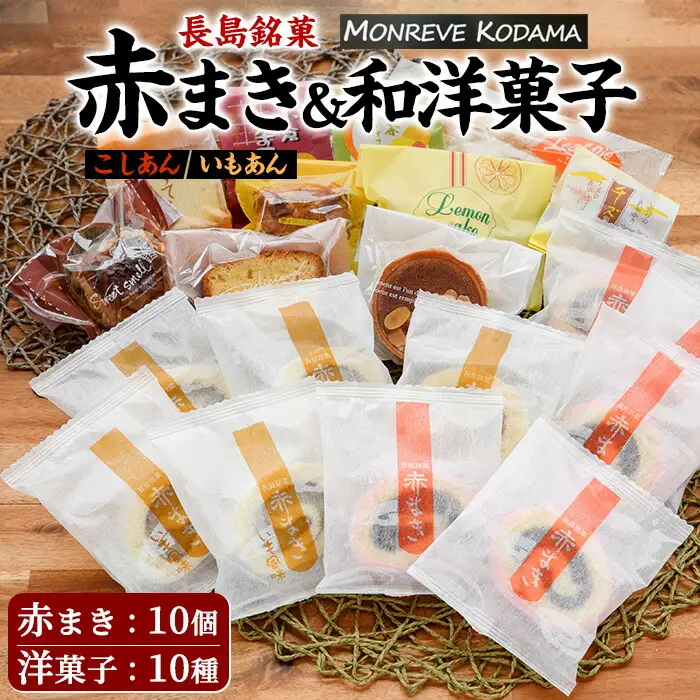 「紅・白」赤まき＆和洋菓子（10種）詰め合わせ 赤まき 白まき チーズ 饅頭 抹茶 カステラ レモンケーキ パウンドケーキ タルト パイ【モンレーブ児玉】kodama-7180