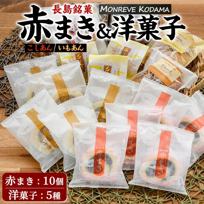 「紅・白」赤まき＆人気焼菓子 詰め合わせ 赤まき 白まき チーズ 饅頭 がらかっぷう クッキー【モンレーブ児玉】kodama-7181