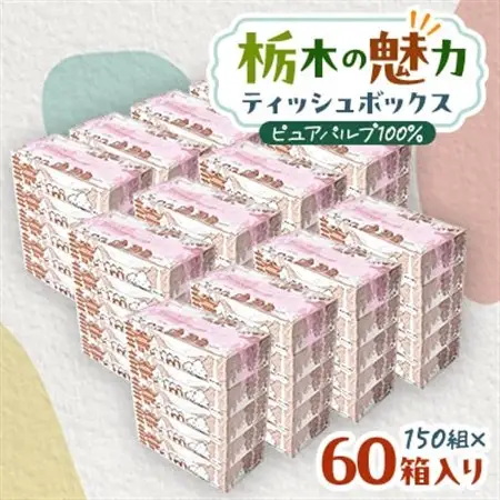 【60箱入り】使い切りパック!栃木の魅力ティッシュボックス 150w×60箱【配送不可地域：離島・沖縄県】【1512983】