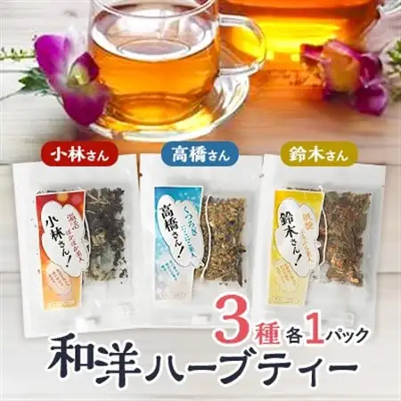 【3パック入り】鈴木さん、高橋さん、小林さんの和洋ハーブティーおとっぺ茶【1514108】