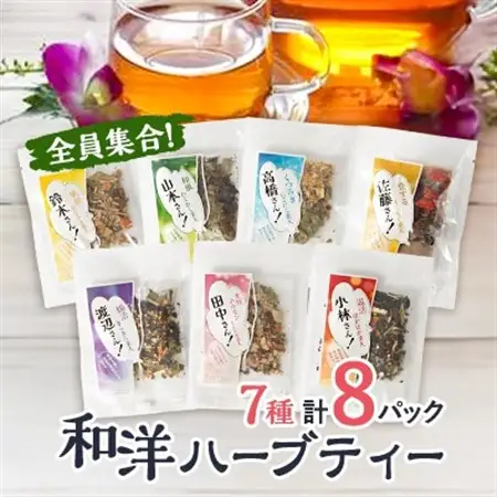 【8パック入り】全員集合!和洋ハーブティーおとっぺ茶【1514113】
