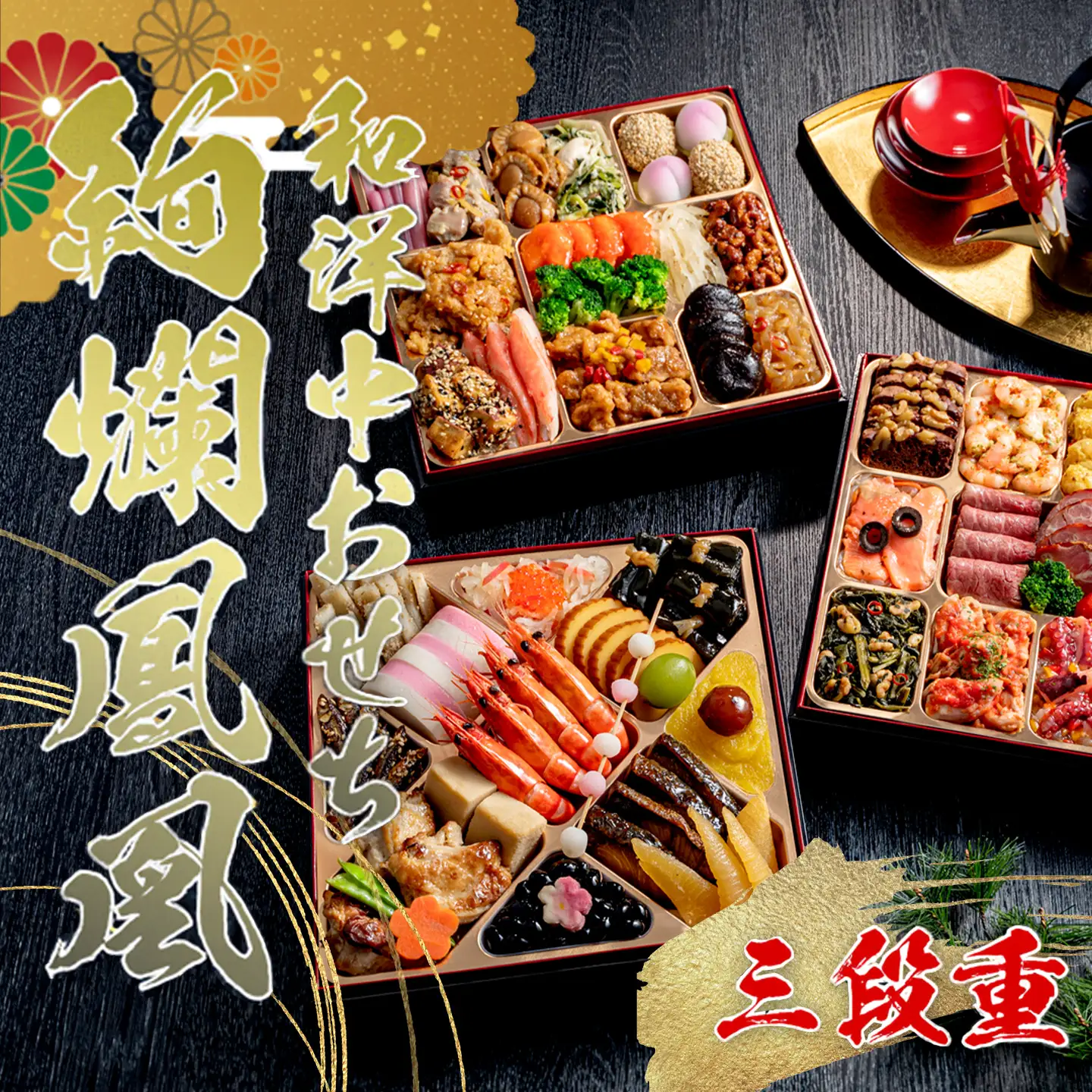 2027年おせち】和洋中おせち 絢爛鳳凰（三段重）＜2026年12月下旬出荷