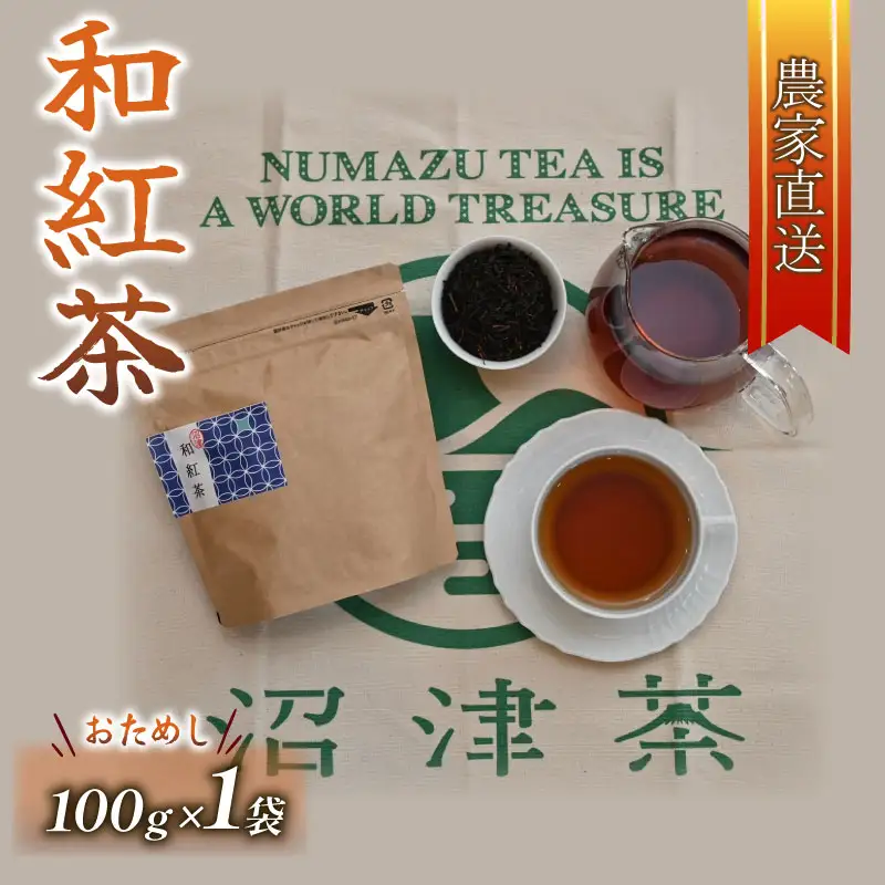 和紅茶 茶葉 100g 1袋 農家直送 紅茶 茶葉 静岡