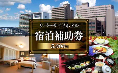 宿泊補助券 静岡 リバーサイドホテル 5千円分宿泊補助券