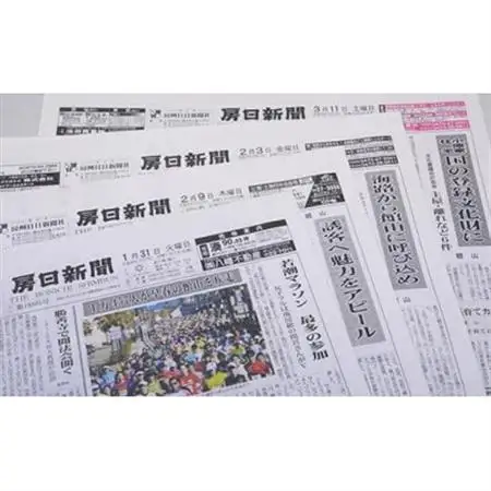 地域情報を毎日配信!房日新聞(本紙)2カ月分【1487884】