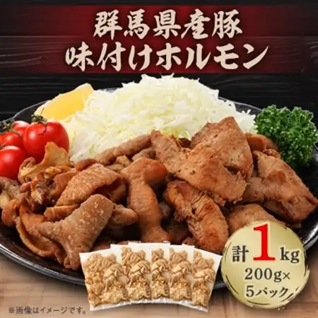 群馬県産豚味付けホルモン　1kg(200g×5パック)　個包装食べきりサイズ【配送不可地域：離島・沖縄県】【1526485】