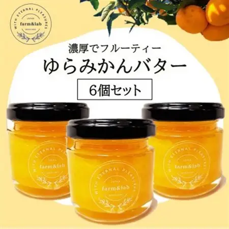 みかんの爽やかさとクリーミーなバターが絶妙にマッチ『ゆらみかんバター』 6個セット【1528193】