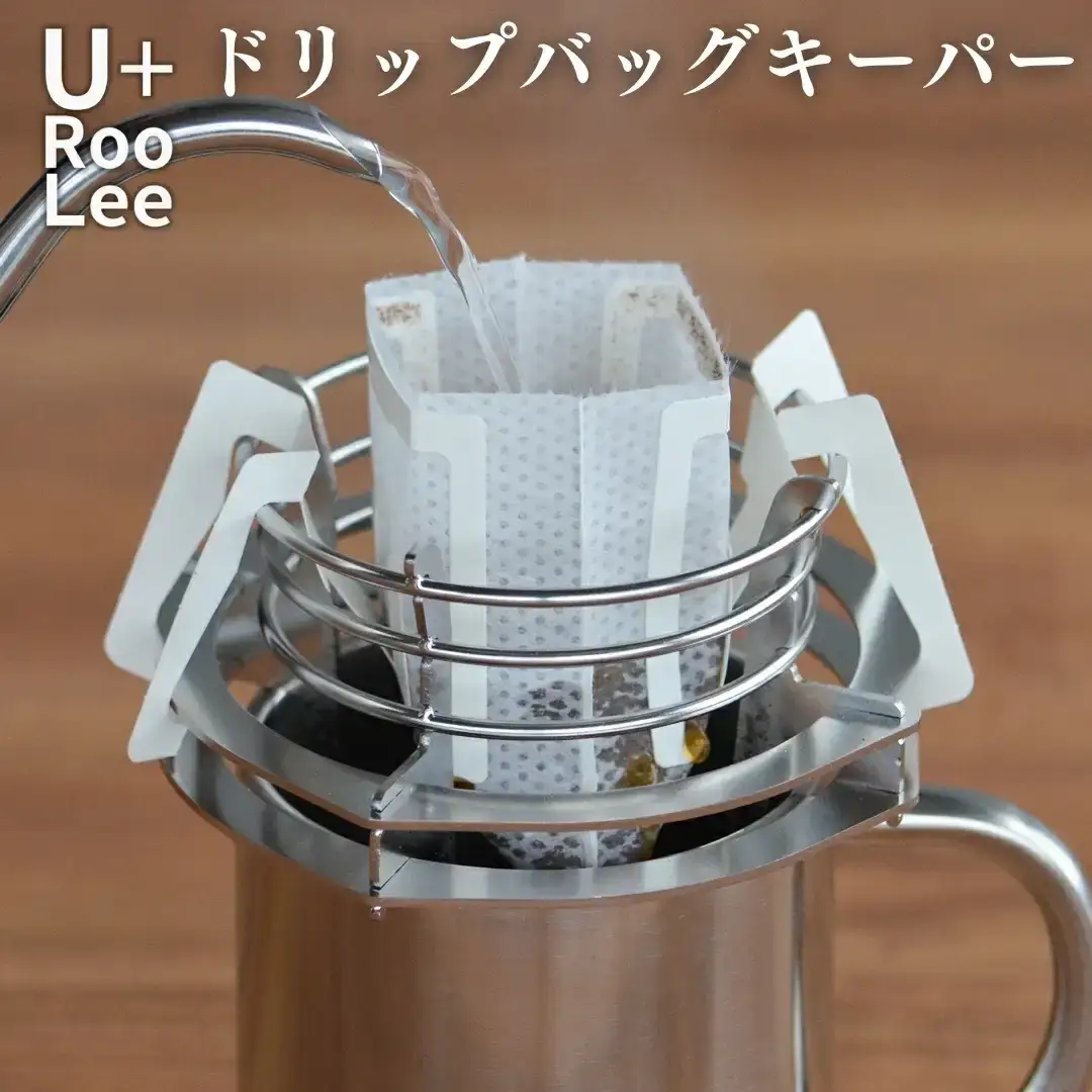 ドリップバッグキーパー 燕三条製 コーヒースタンド ドリップコーヒー スタンド ステンレス U+RooLee